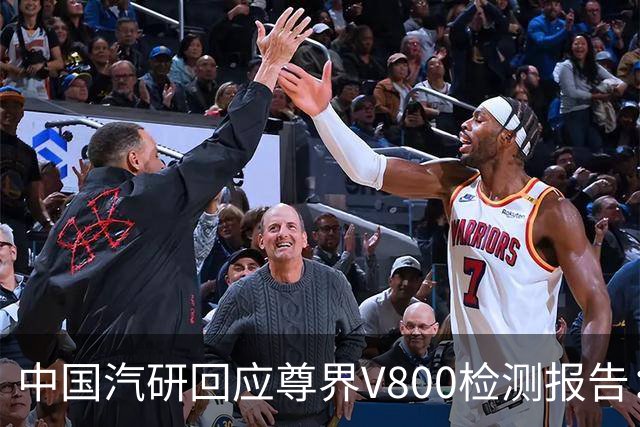 中国汽研回应尊界V800检测报告：只对企业送来样品或样车负责，对后续批量生产产品不做任何保证