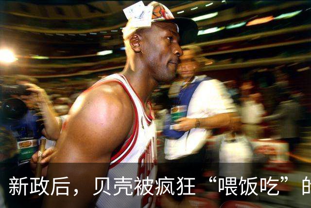 新政后，贝壳被疯狂“喂饭吃”的年代，要成为过去式了